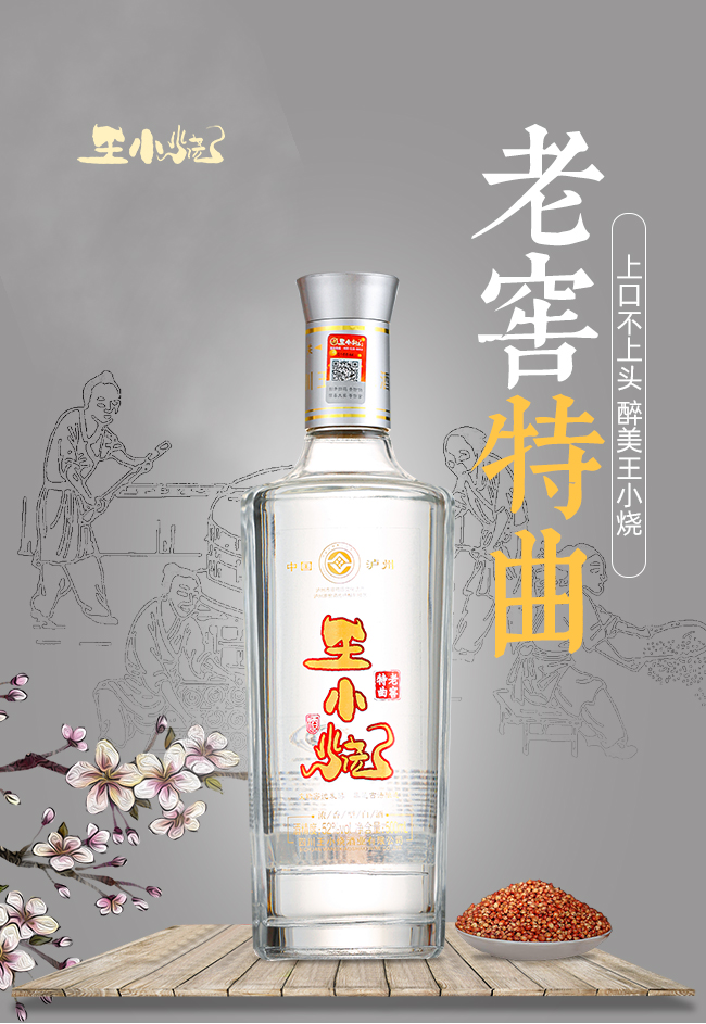 王小燒老窖特曲濃香型白酒