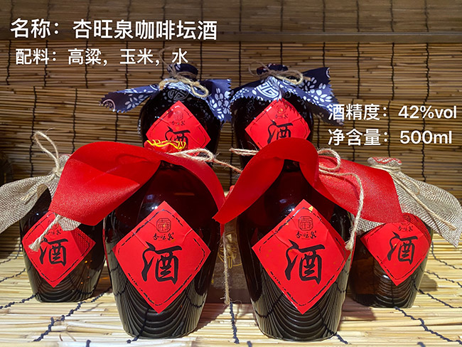 杏旺泉咖啡壇酒 濃香型白酒【42° 500ml】