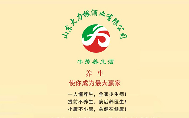 山東大力根酒業(yè)有限公司