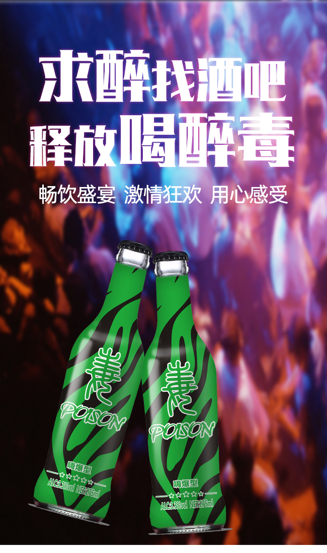 醉毒酷炫蘇打酒