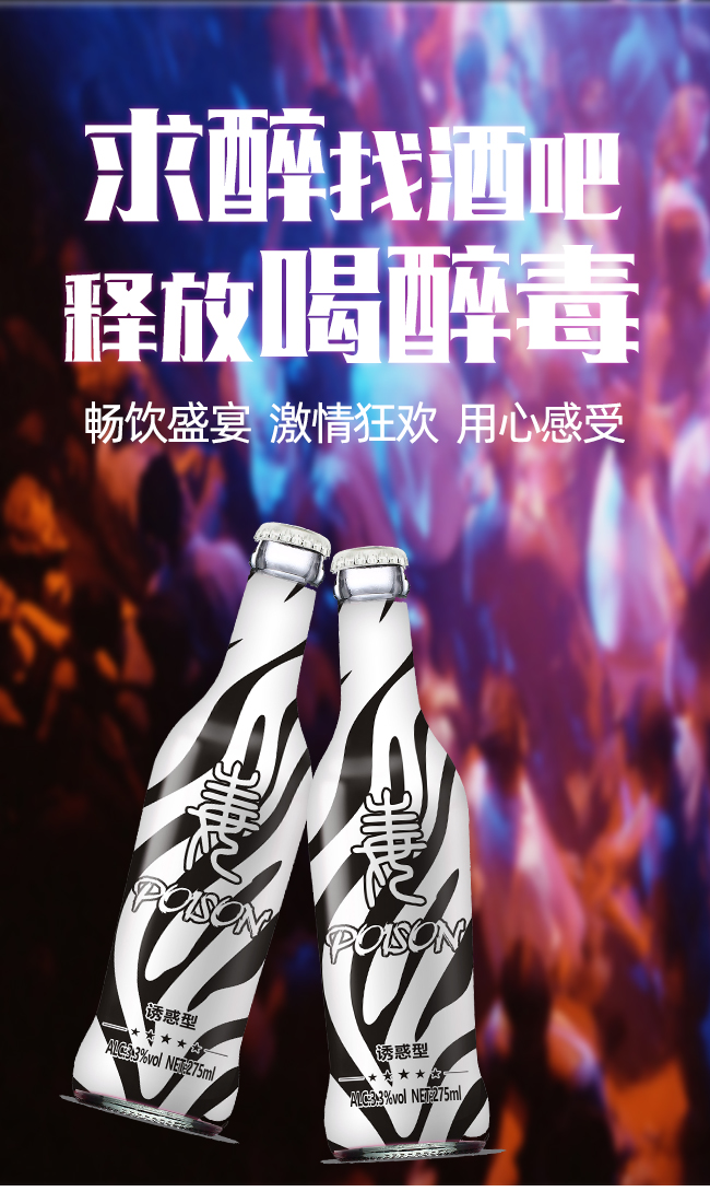 醉毒酷炫蘇打酒