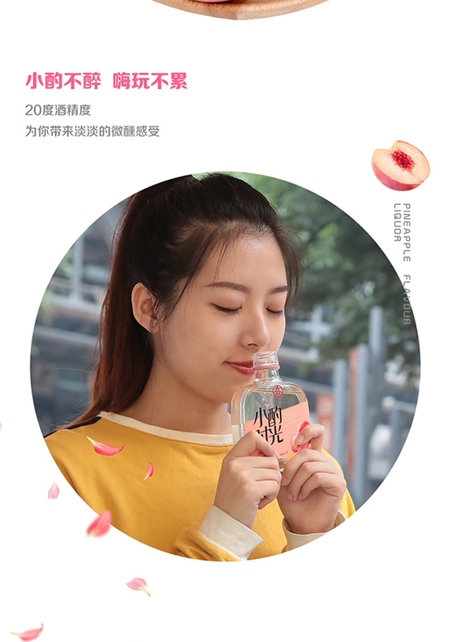 小酌時(shí)光牌蜜桃味露酒【20° 168ml】