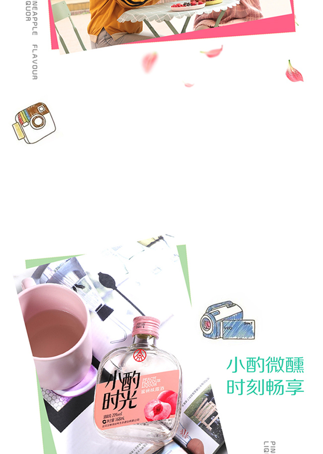 小酌時(shí)光牌蜜桃味露酒【20° 168ml】