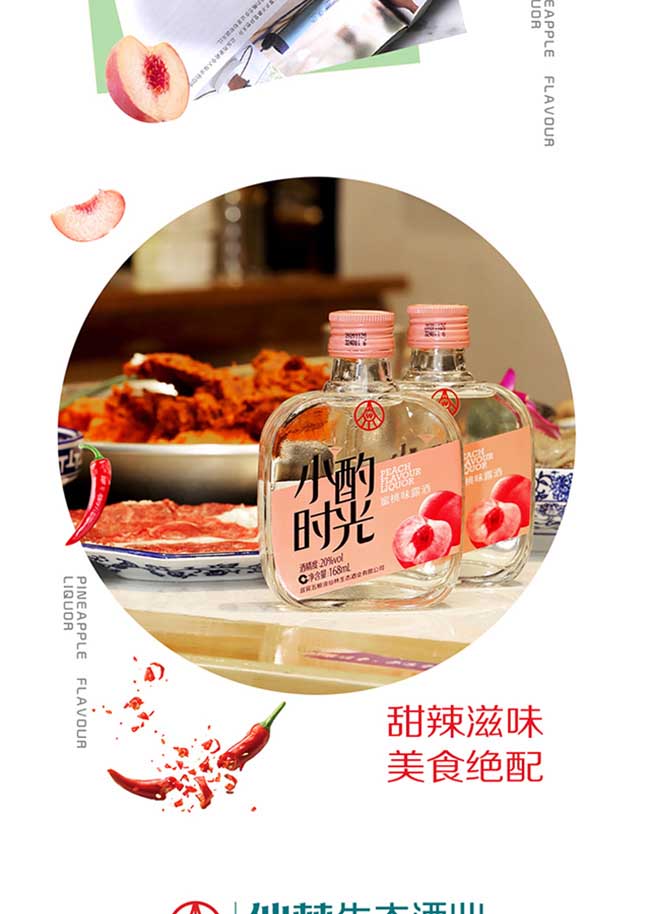 小酌時(shí)光牌蜜桃味露酒【20° 168ml】