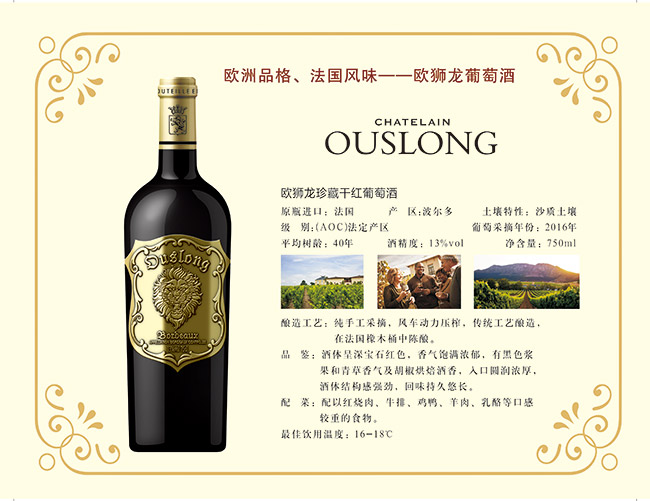 歐獅龍珍藏干紅葡萄酒【13° 750ml】