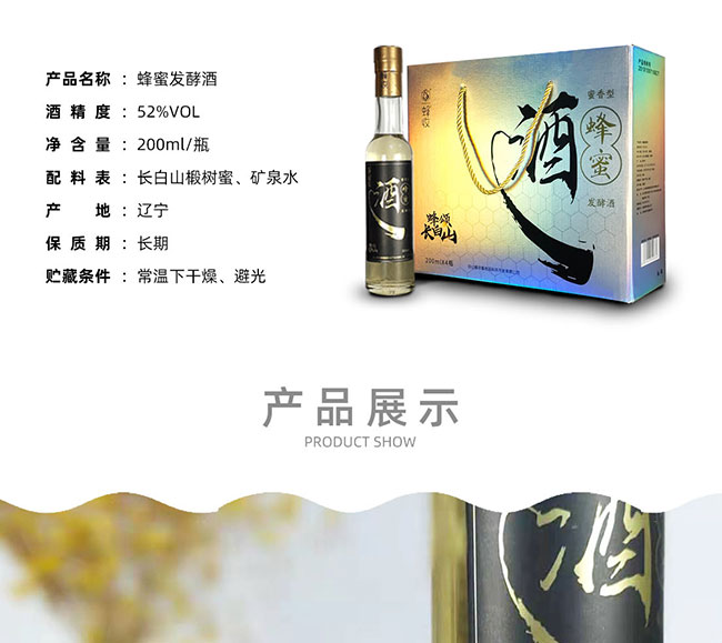 蜂收長(zhǎng)白山原漿蜂蜜酒【52° 200ml】