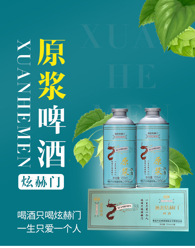 獨戀炫赫門原漿啤酒