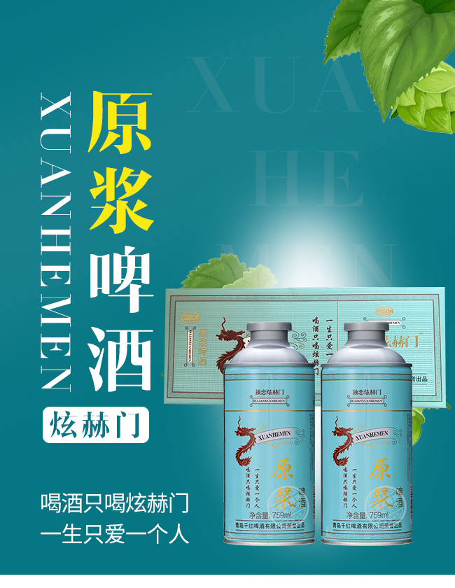 獨戀炫赫門原漿啤酒