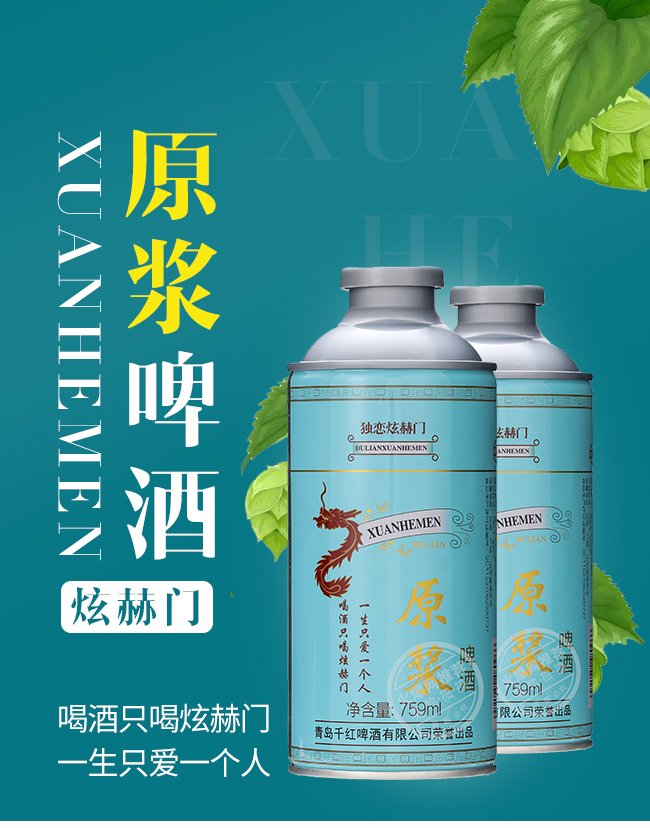 獨(dú)戀炫赫門原漿啤酒