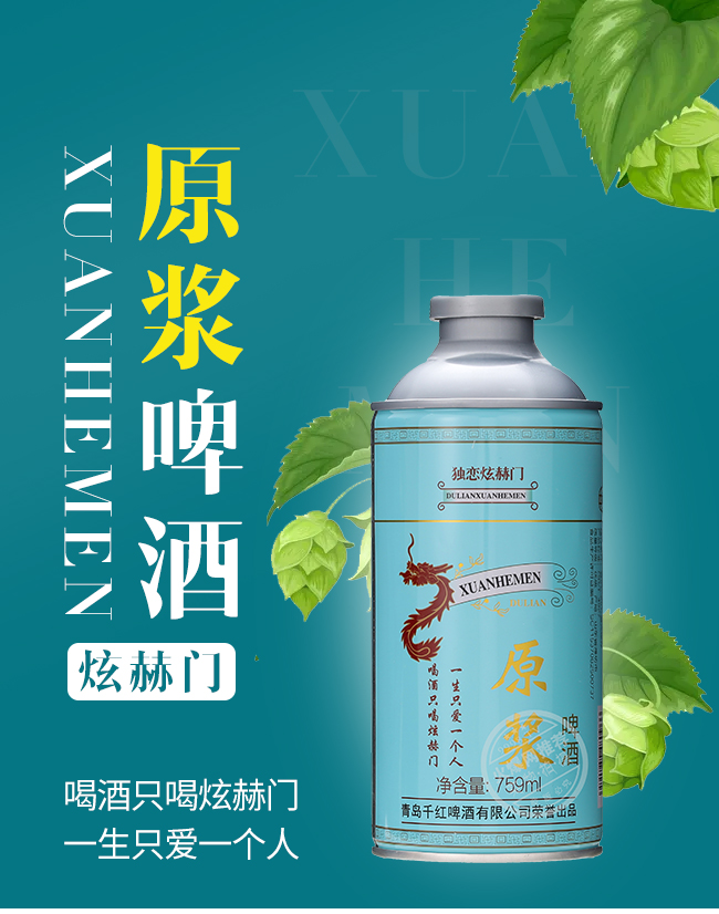 獨(dú)戀炫赫門原漿啤酒