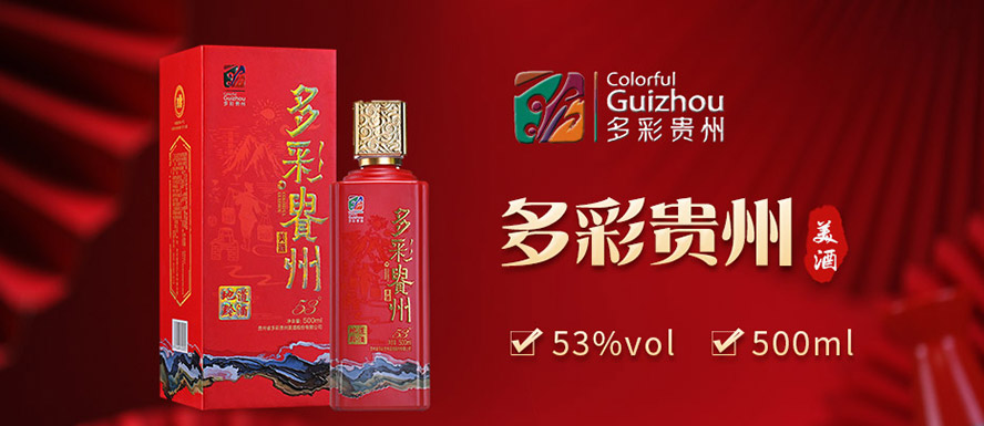 多彩貴州酒業(yè)集團(tuán)酒招商