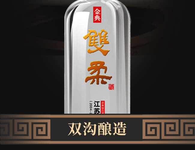 雙溝雙柔酒金典