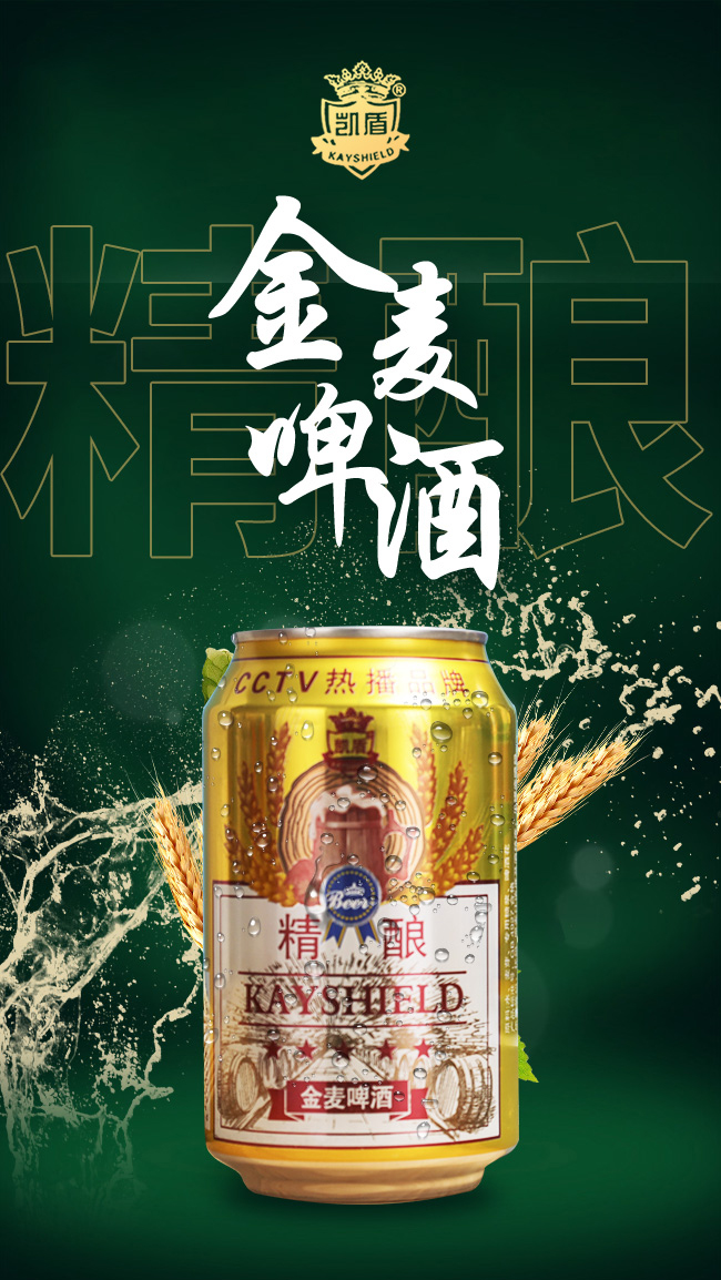 凱盾精釀金麥啤酒