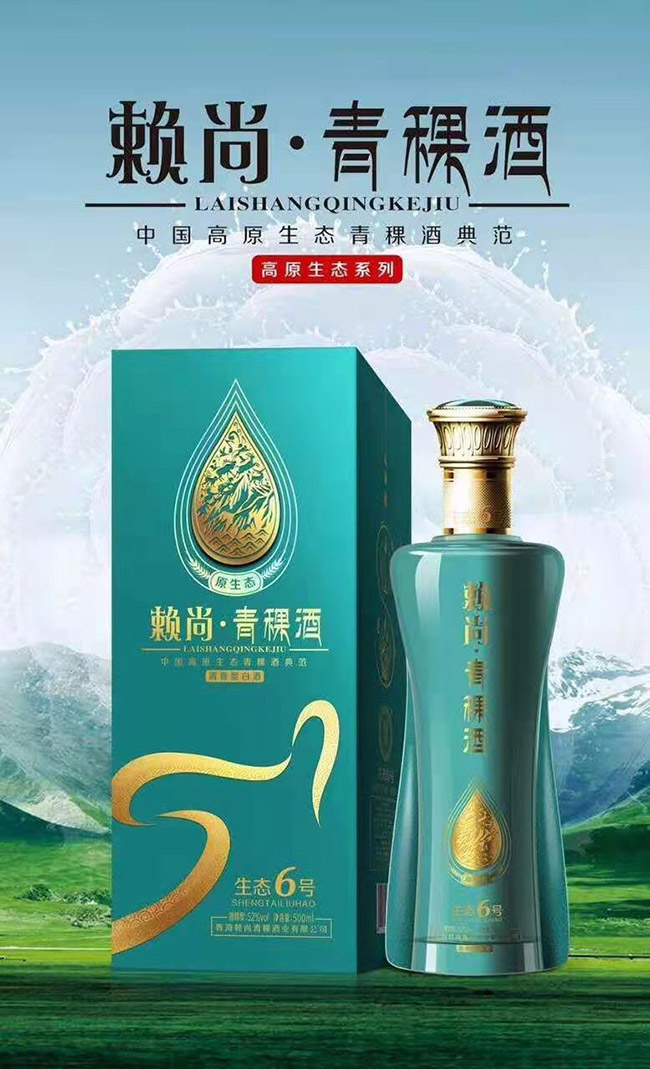 賴(lài)尚青稞酒生態(tài)6號(hào) 清香型【42°52° 500ml】