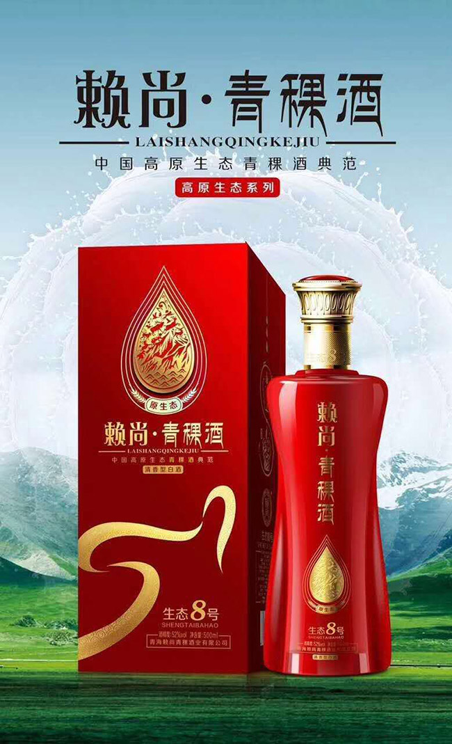 賴尚青稞酒生態(tài)8號(hào) 清香型【42°52° 500ml】