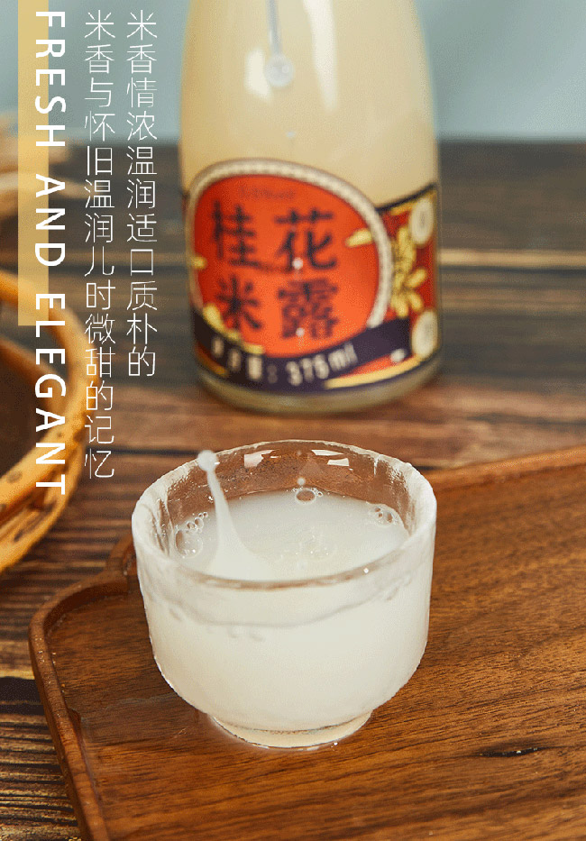 浙一家桂花米露酒【0.5° 375ml】