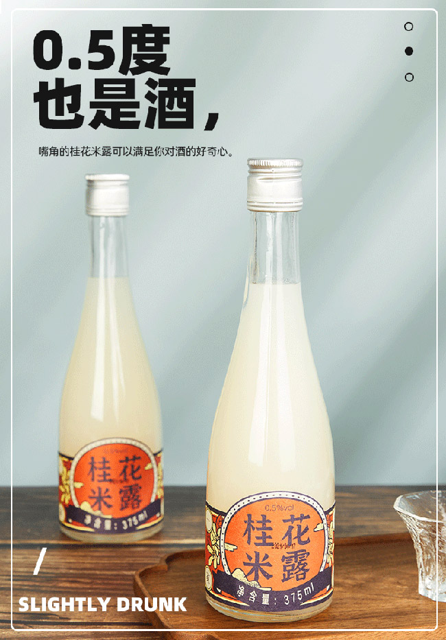 浙一家桂花米露酒【0.5° 375ml】
