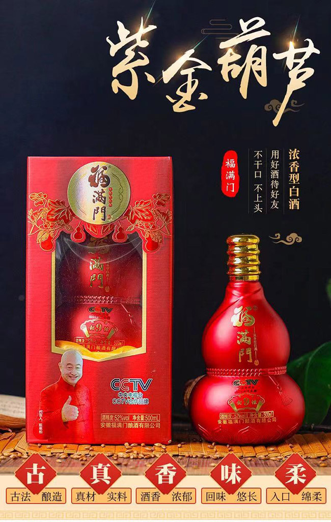 福滿門酒紫金紅葫蘆 濃香型【52°500ml】