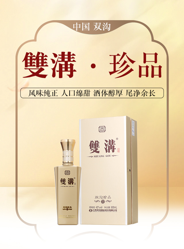 雙溝珍品(金)濃香型酒