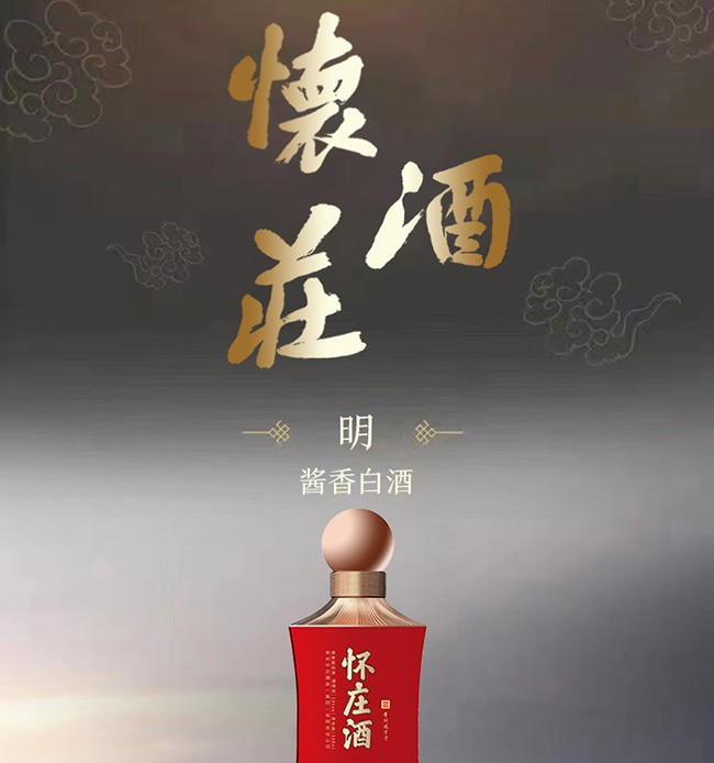 懷莊酒·明 醬香型【53°500ml】