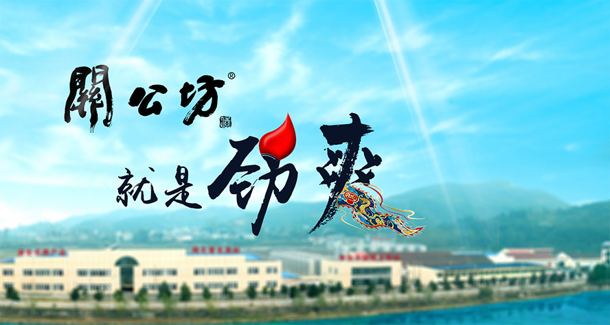 湖北關(guān)公坊酒業(yè)股份有限公司