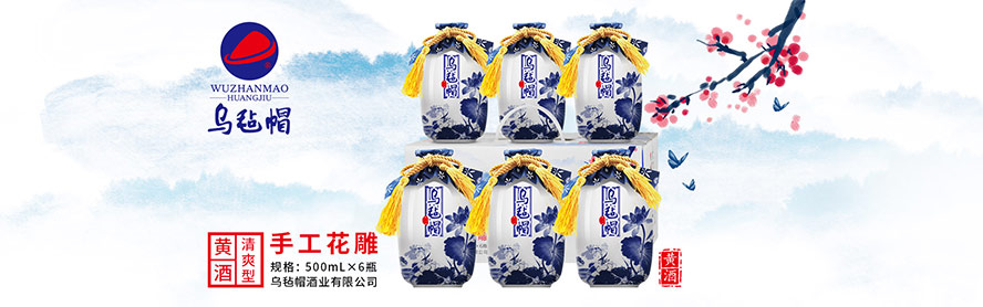 浙江安吉縣烏氈帽酒業(yè)有限公司