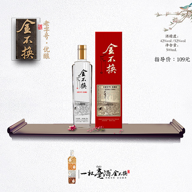 金不換酒·優(yōu)釀 濃香型白酒【52° 500ml】