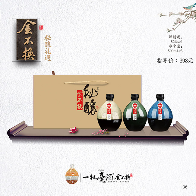 金不換酒·禮遇 濃香型白酒【52° 500ml】