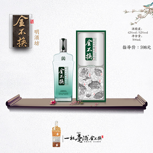 金不換酒·明酒坊 濃香型白酒【52° 500ml】