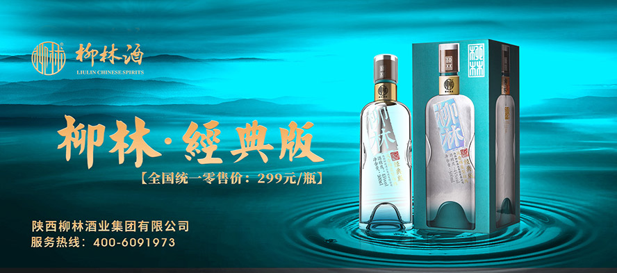 陜西柳林酒業(yè)集團(tuán)有限公司