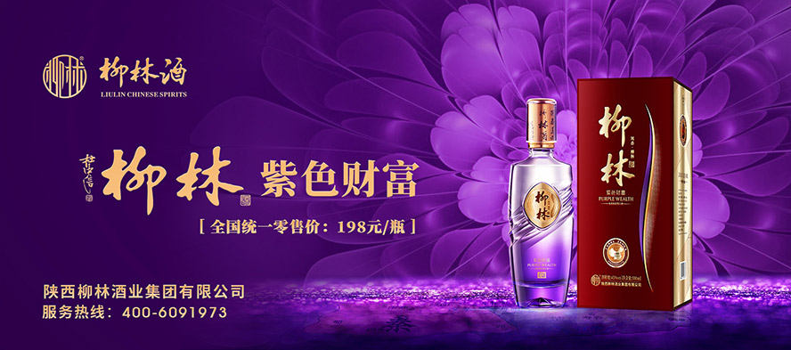 陜西柳林酒業(yè)集團(tuán)有限公司