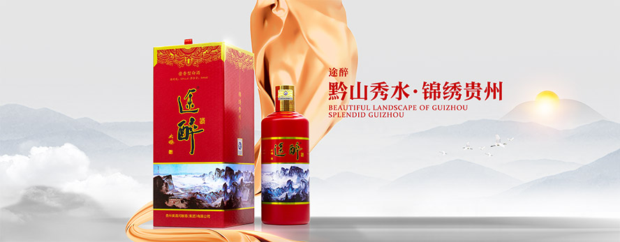 貴州美酒河釀酒有限公司