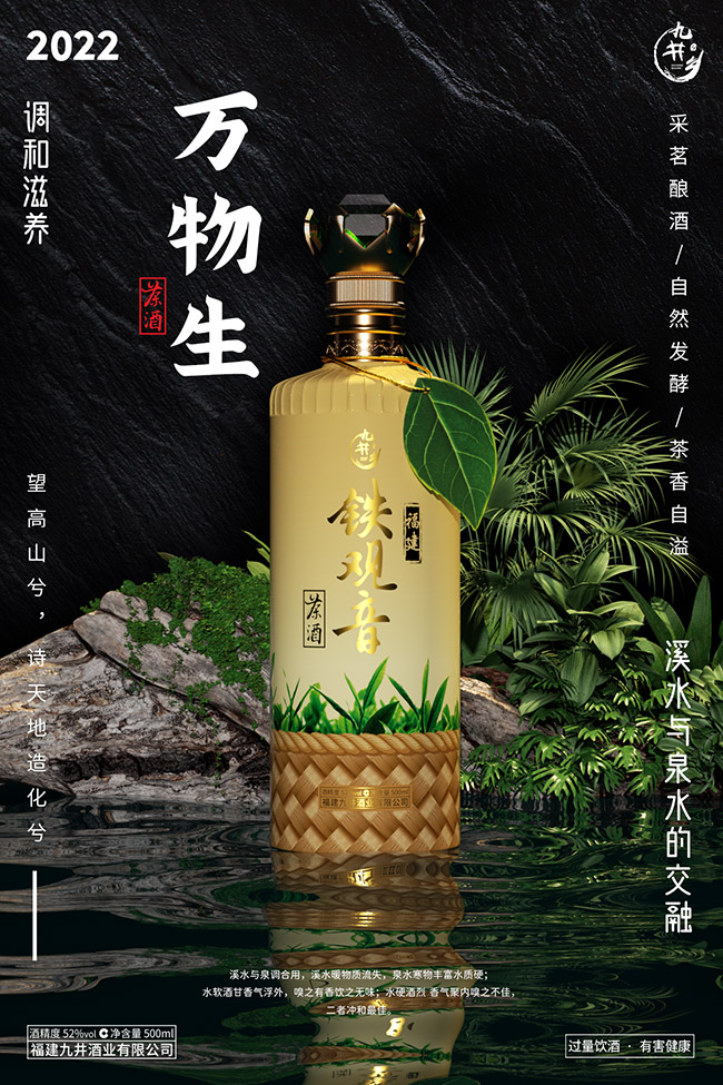 九井鄉(xiāng)鐵觀音茶酒茗釀 清香型【52° 500ml】