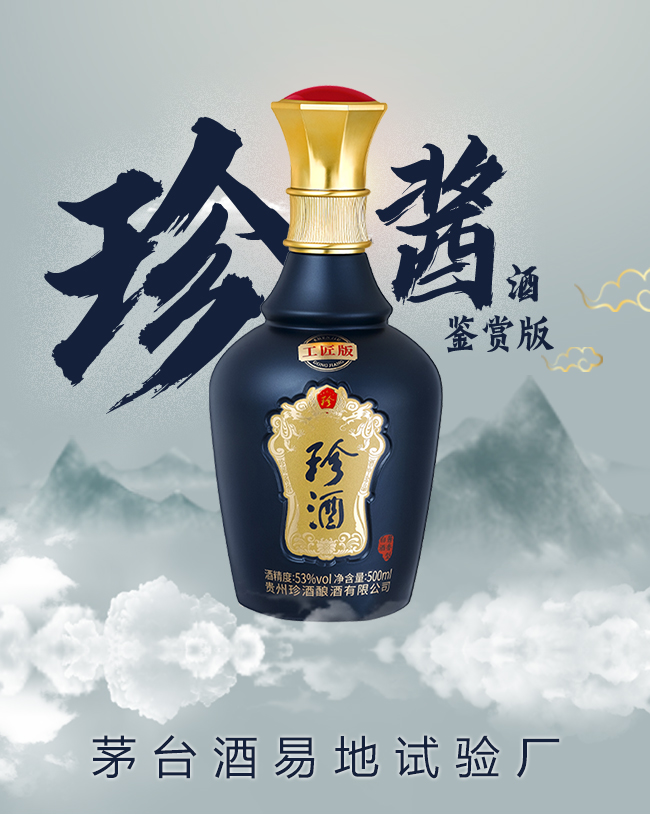 珍酒工匠版醬香型