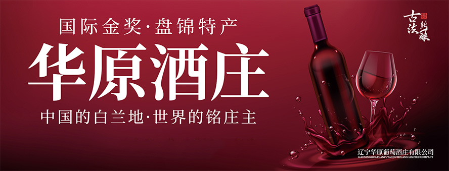 遼寧華原葡萄酒莊有限公司