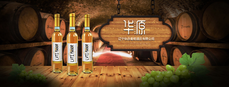 遼寧華原葡萄酒莊有限公司