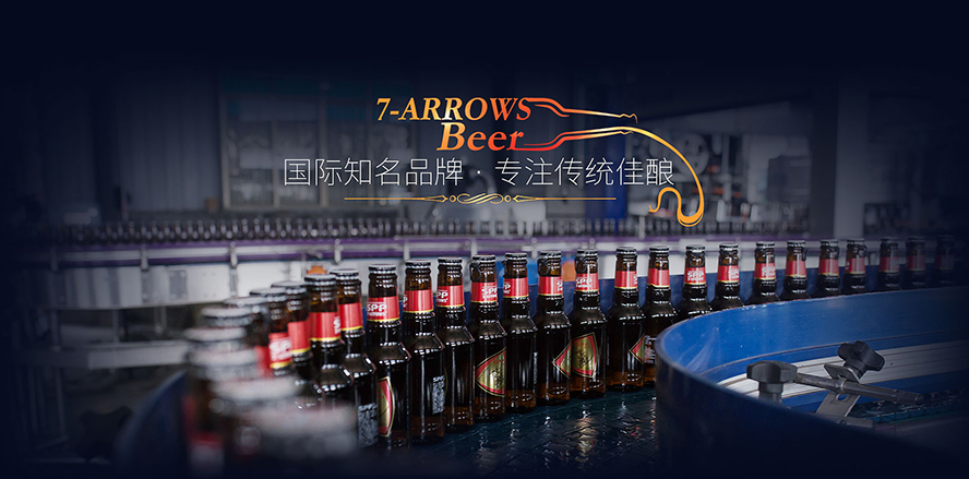荷蘭七箭啤酒(湖南)有限公司