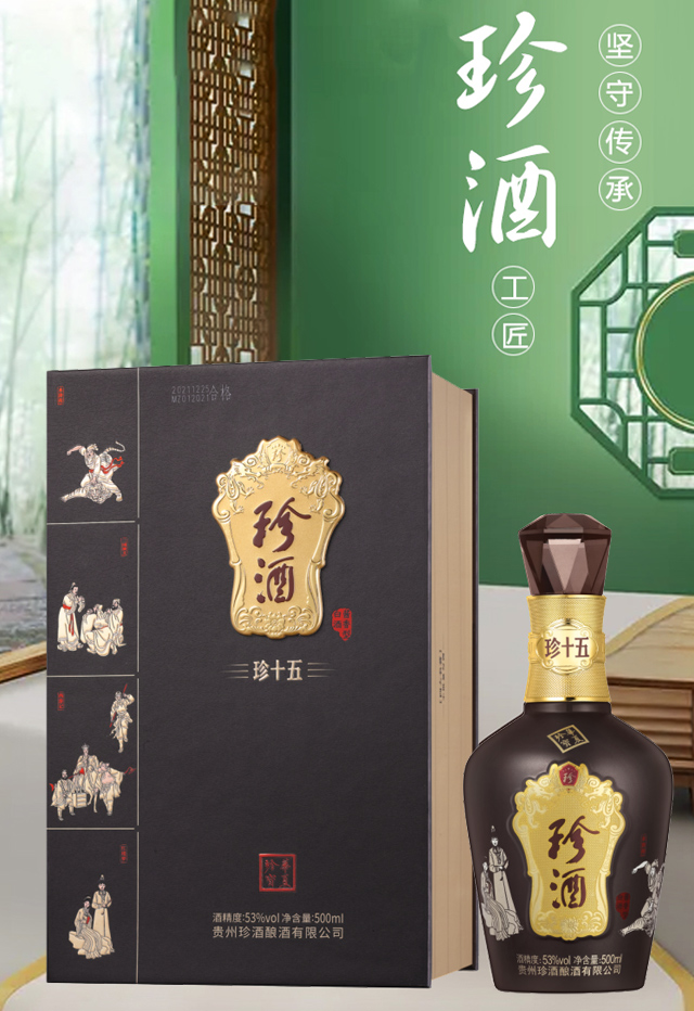 珍酒珍十五四大名著