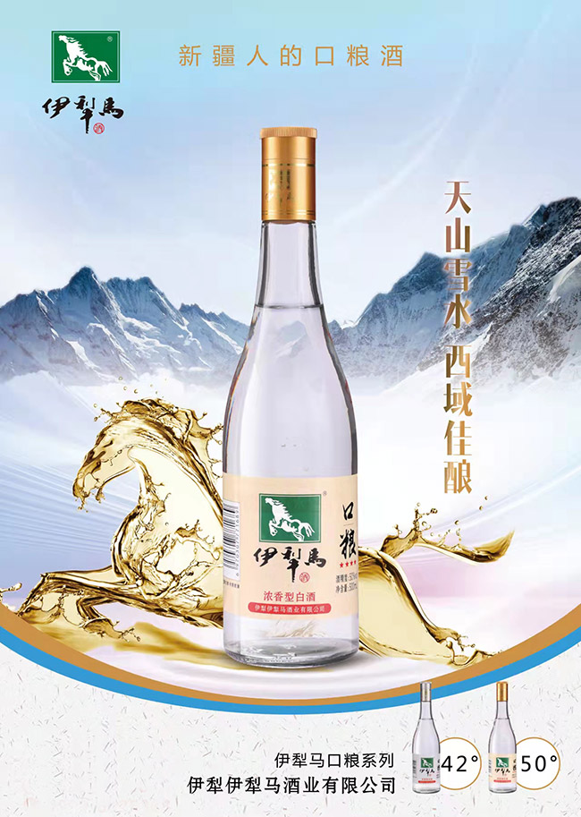 伊犁馬口糧酒