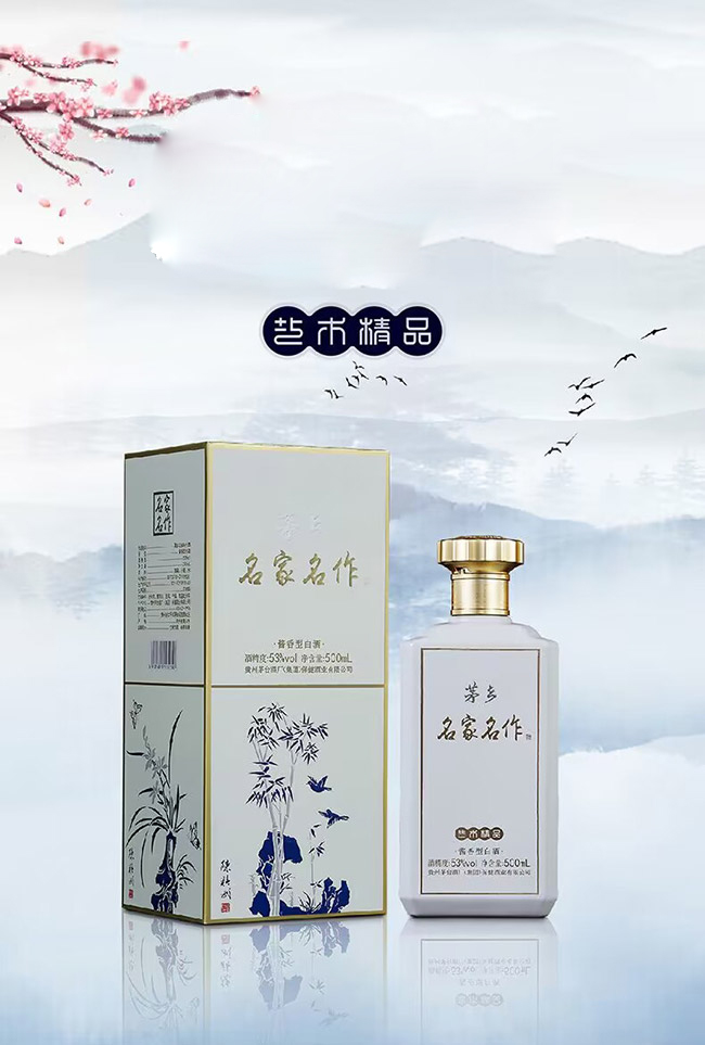 茅鄉(xiāng)名家名作酒(白色) 醬香型【53度 500ml】