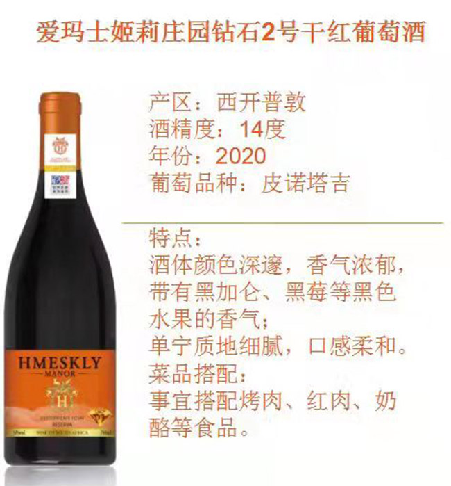 愛(ài)瑪士姬莉莊園鉆石2號(hào)干紅葡萄酒2020【14° 750ml】