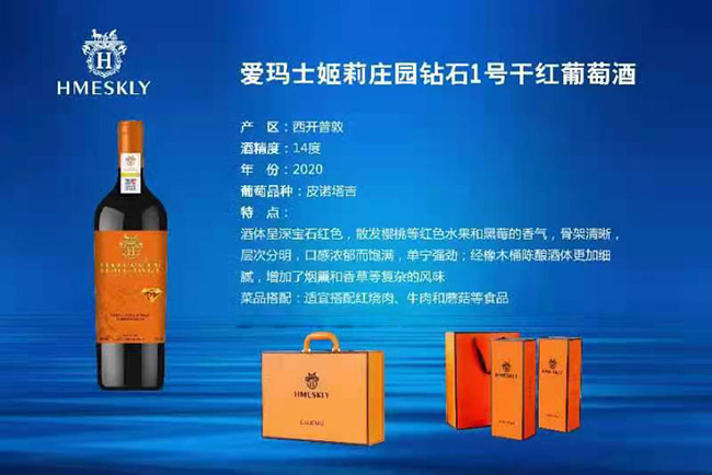 愛瑪士姬莉莊園鉆石1號干紅葡萄酒2020【14° 750ml】