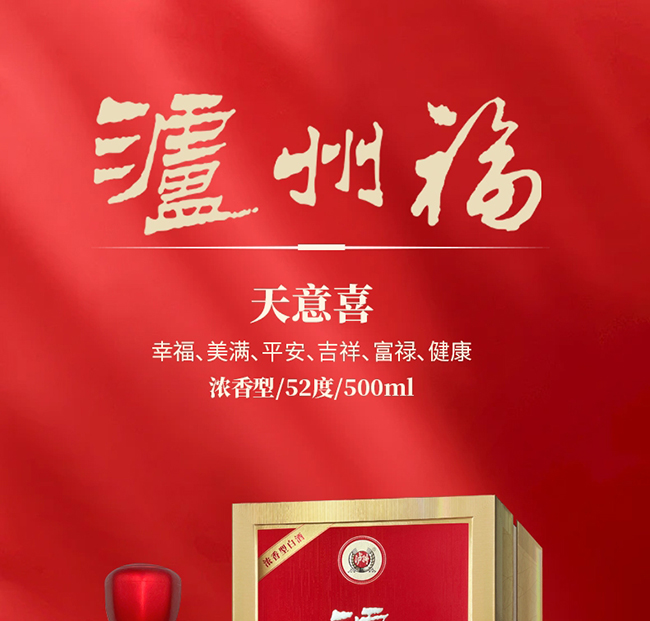 瀘州福酒·天意喜 濃香型【52° 500ml】