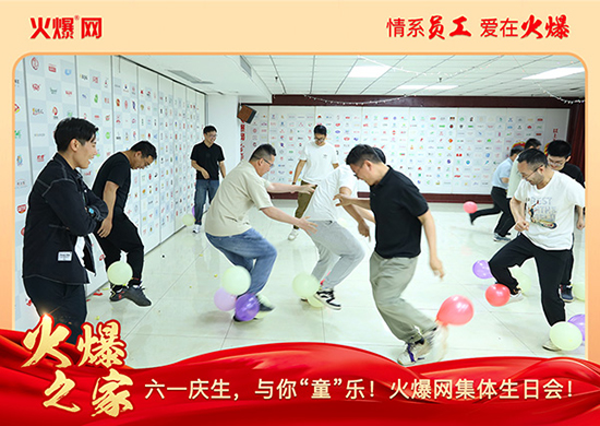 六一慶生,與你“童”樂!火爆網(wǎng)集體生日會(huì)圓滿舉行!