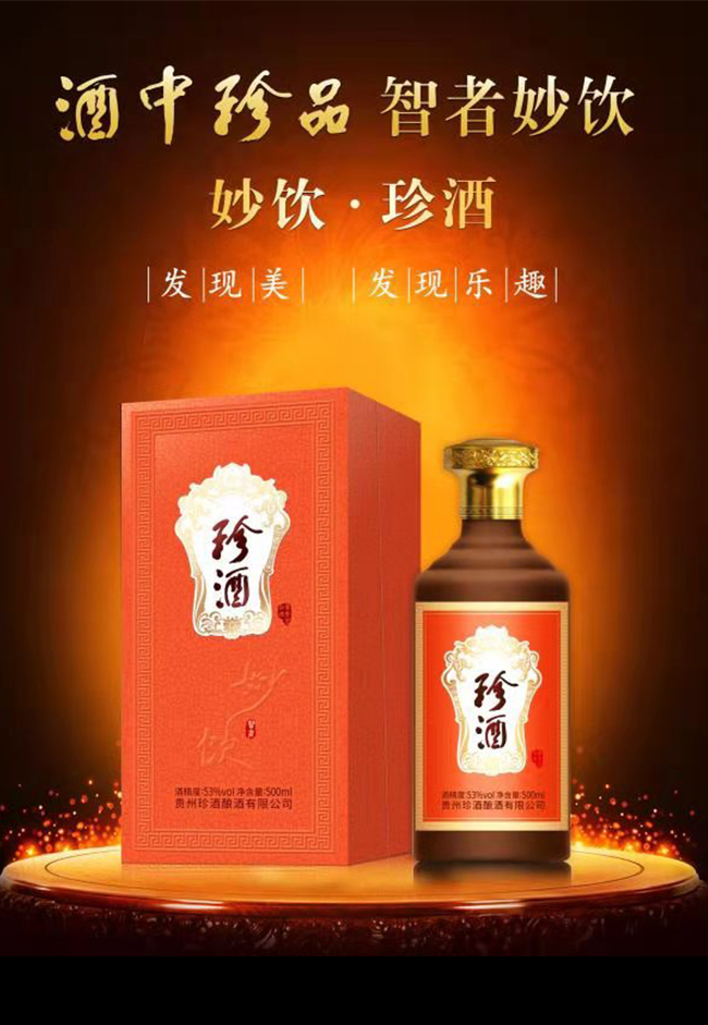 妙飲珍酒 醬香型【53° 500ml】