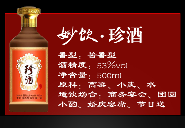 妙飲珍酒 醬香型【53° 500ml】