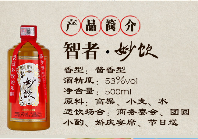 妙飲醬酒 醬香型【53° 500ml】