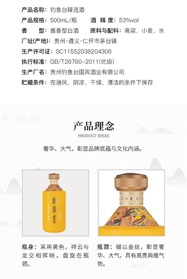 釣魚臺臻選酒 醬香型【53° 500ml】