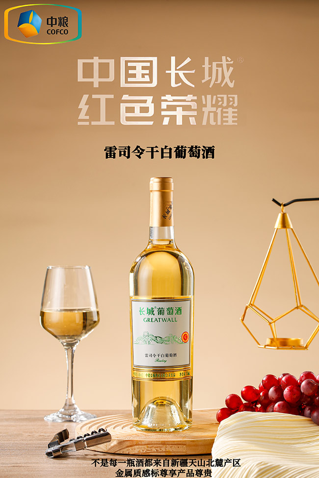 長城雷司令干白葡萄酒【14° 750ml】