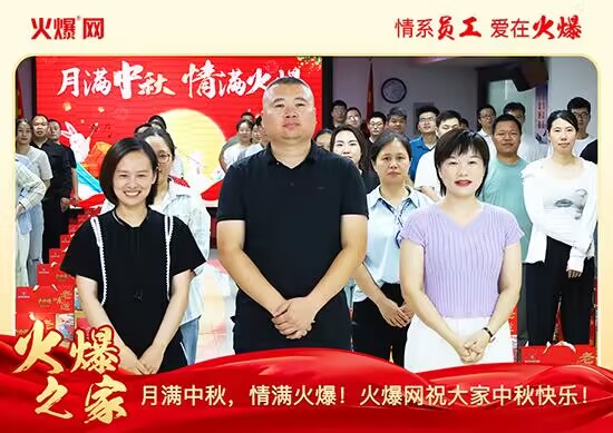 月滿中秋,情滿火爆!火爆網(wǎng)發(fā)放中秋好禮,佳節(jié)共話團圓!